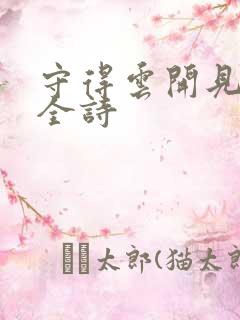 守得云开见月明全诗