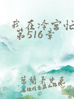 我在冷宫忙种田 第516章