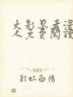 火影忍者漫画同人免费阅读