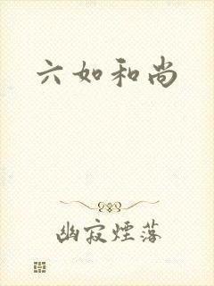 六如和尚