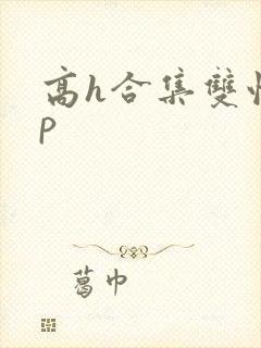 高h合集双性np