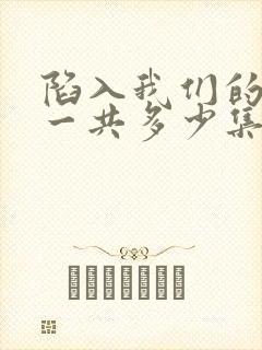 陷入我们的热恋一共多少集