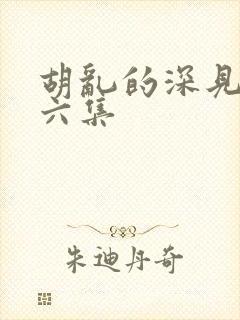 胡乱的深见君第六集