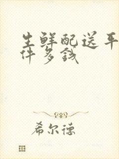 生鲜配送平台软件多钱