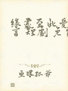 缘尽至此爱不再言 短剧 免费观看