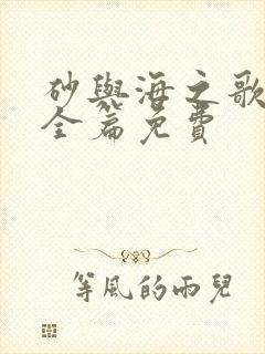 砂与海之歌漫画全篇免费