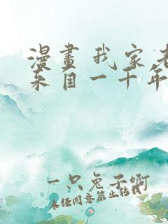 漫画 我家老婆来自一千年前