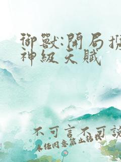 御兽:开局携带神级天赋