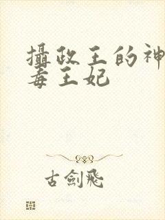 摄政王的神棍医毒王妃