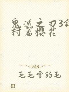 鬼灭之刃3锻刀村篇樱花