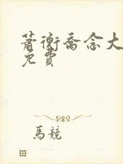 萧衡乔念大结局免费