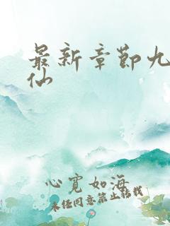 最新章节九域凡仙