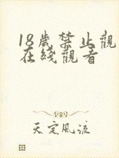 18岁禁止观看在线观看