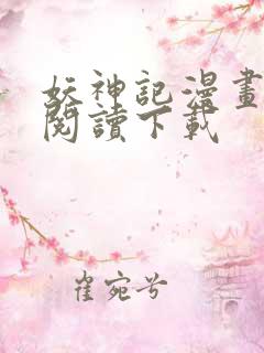 妖神记漫画免费阅读下载