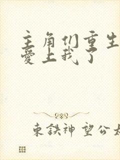 主角们重生后都爱上我了