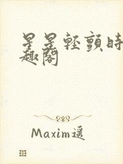 星星轻颤时 笔趣阁