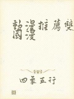 动漫推荐双男主国漫