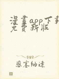 漫画app下载免费新版