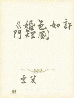 《婚色如许》热门短剧