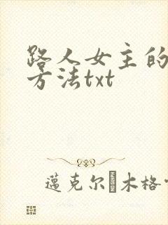 路人女主的养成方法txt