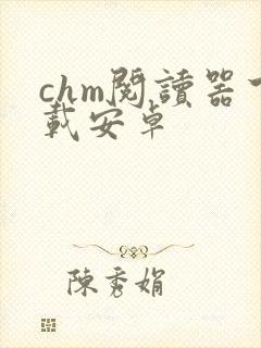 chm阅读器下载安卓