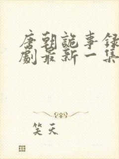 唐朝诡事录电视剧最新一集