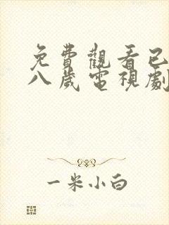 免费观看已满十八岁电视剧77