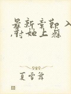 最新章节 入夜,对她上瘾