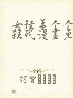 女徒弟个个都想杀我漫画免费阅读