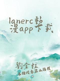 lanerc动漫app下载