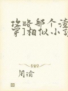 攻略那个渣[快穿]相似小说