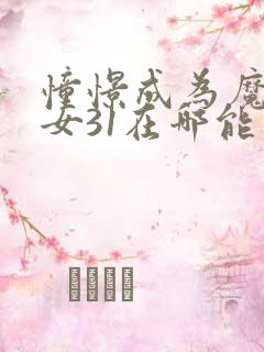 憧憬成为魔法少女31在哪能看