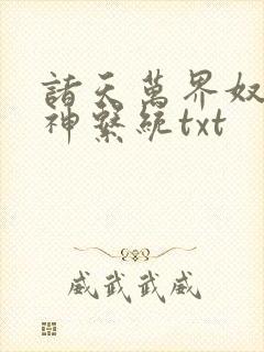 诸天万界奴役女神系统txt