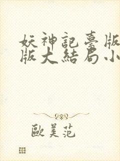 妖神记台版完结版大结局小说