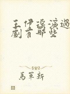 王伊瑶演过电视剧有哪些