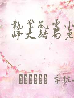 执掌风云小说萧峥大结局免费阅读