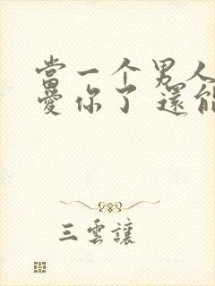 当一个男人不再爱你了 还能挽回吗