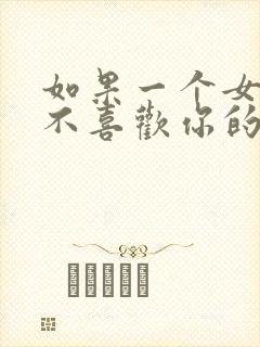 如果一个女孩子不喜欢你的表现