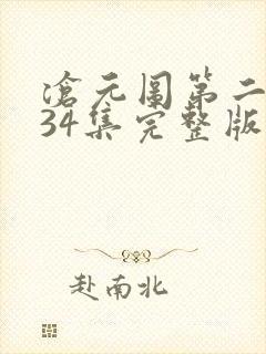 沧元图第二季第34集完整版