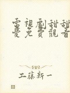 电视剧甜甜的恋爱免费观看全集