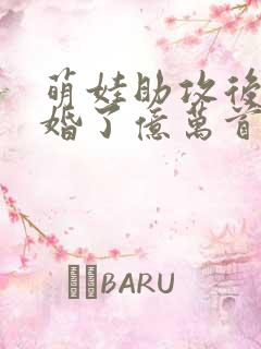 萌娃助攻后我闪婚了亿万首富