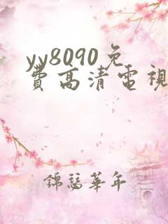 yy8090免费高清电视剧在线观看
