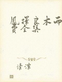 凤择良木而栖免费全集