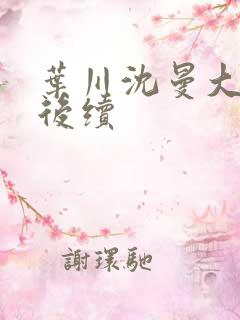 叶川沈曼大结局后续