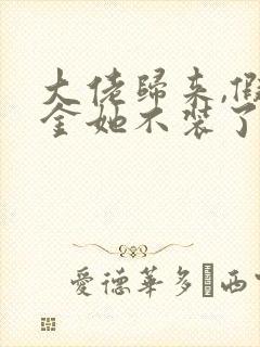 大佬归来,假千金她不装了小说全文阅读