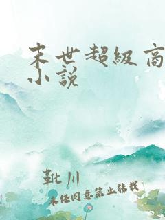 末世超级商人l小说