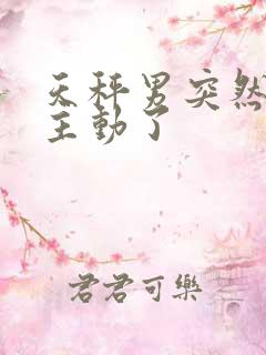 天秤男突然就不主动了