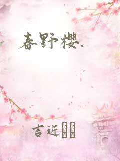 春野樱.