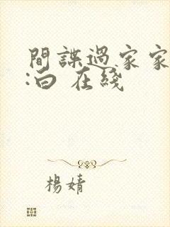 间谍过家家代号:白 在线