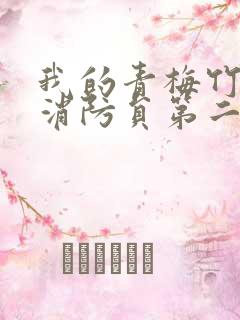 我的青梅竹马是消防员第二季